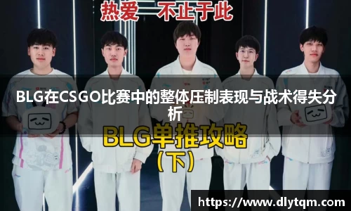 BLG在CSGO比赛中的整体压制表现与战术得失分析