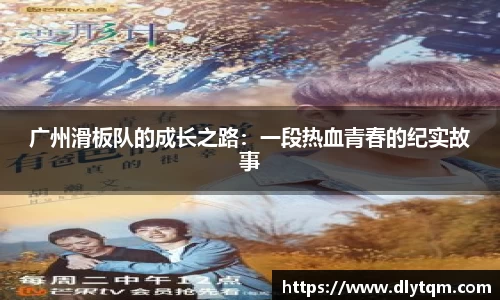 广州滑板队的成长之路：一段热血青春的纪实故事