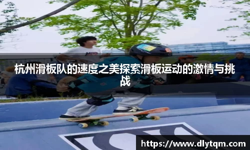 杭州滑板队的速度之美探索滑板运动的激情与挑战