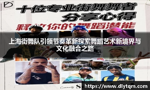 上海街舞队引领节奏革新探索舞蹈艺术新境界与文化融合之路