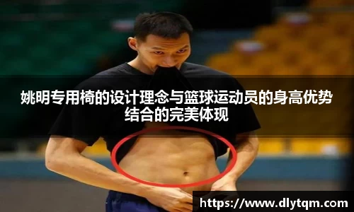 姚明专用椅的设计理念与篮球运动员的身高优势结合的完美体现