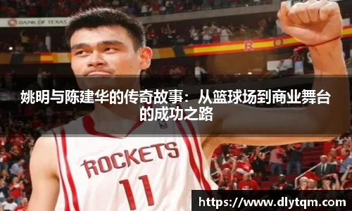 姚明与陈建华的传奇故事：从篮球场到商业舞台的成功之路