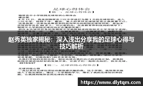 赵秀英独家揭秘：深入浅出分享我的足球心得与技巧解析