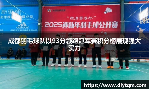 成都羽毛球队以93分领跑冠军赛积分榜展现强大实力