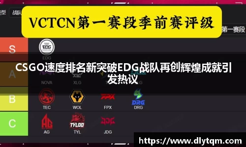 CSGO速度排名新突破EDG战队再创辉煌成就引发热议