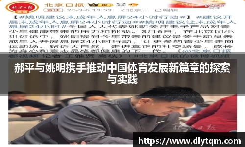 郝平与姚明携手推动中国体育发展新篇章的探索与实践