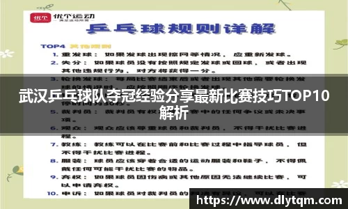 武汉乒乓球队夺冠经验分享最新比赛技巧TOP10解析