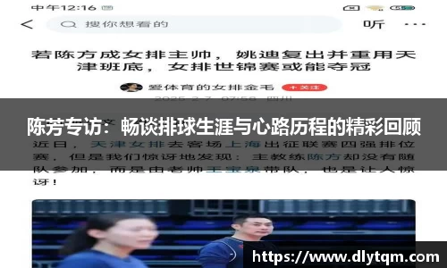 陈芳专访：畅谈排球生涯与心路历程的精彩回顾