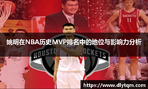 姚明在NBA历史MVP排名中的地位与影响力分析