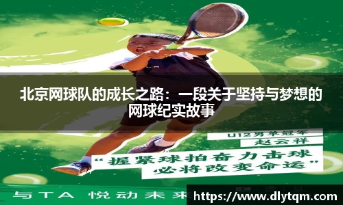 北京网球队的成长之路：一段关于坚持与梦想的网球纪实故事