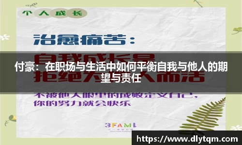 付豪：在职场与生活中如何平衡自我与他人的期望与责任