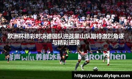 欧洲杯精彩对决德国队迎战黑山队期待激烈角逐与精彩进球